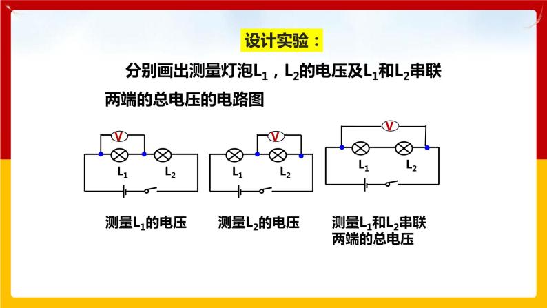 13.6探究串、并联电路中的电压（课件+教案+练习+学案）（粤教版）05