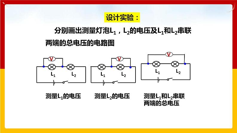 13.6探究串、并联电路中的电压(课件+教案+练习+学案)(粤教版)05