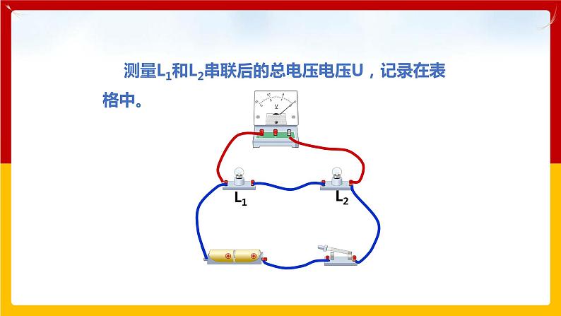 13.6探究串、并联电路中的电压(课件+教案+练习+学案)(粤教版)08