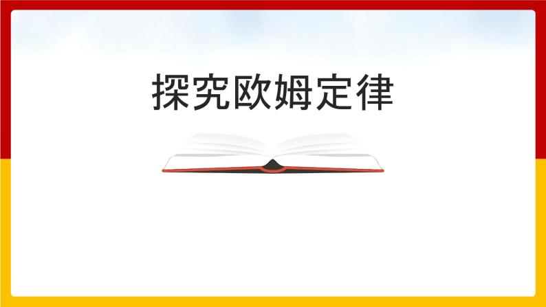 14.2 探究欧姆定律（课件+教案+练习+学案）（粤教版）01