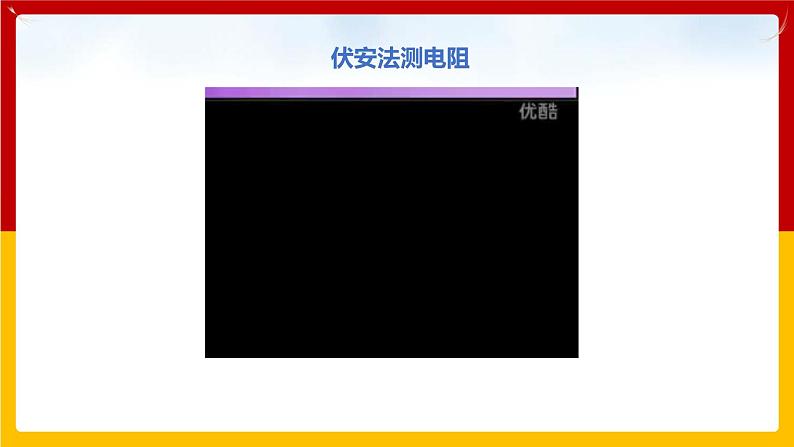 14.3 欧姆定律的应用(课件+教案+练习+学案)(粤教版)04