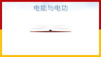 粤沪版九年级上册15.1 电能与电功教案配套课件ppt