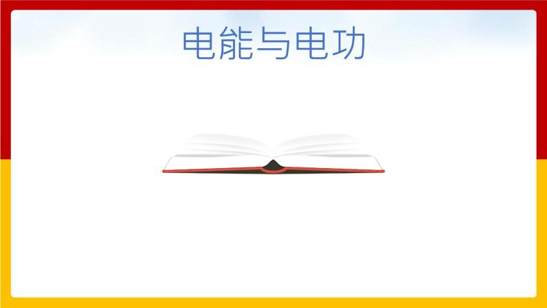 15.1电能与电功  （课件+教案+练习+学案）（粤教版）01