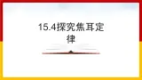 15.4 探究焦耳定律  （课件+教案+练习+学案）（粤教版）