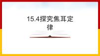 粤沪版九年级上册15.4 探究焦耳定律示范课ppt课件