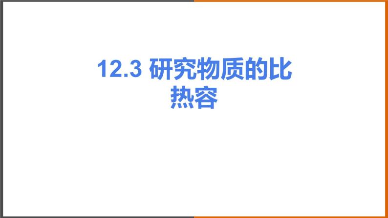 《12.3 研究物质的比热容》（课件+教案+练习+学案）01