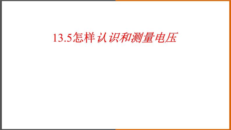 《13.5 怎样认识和测量电压》（课件+教案+练习+学案）01