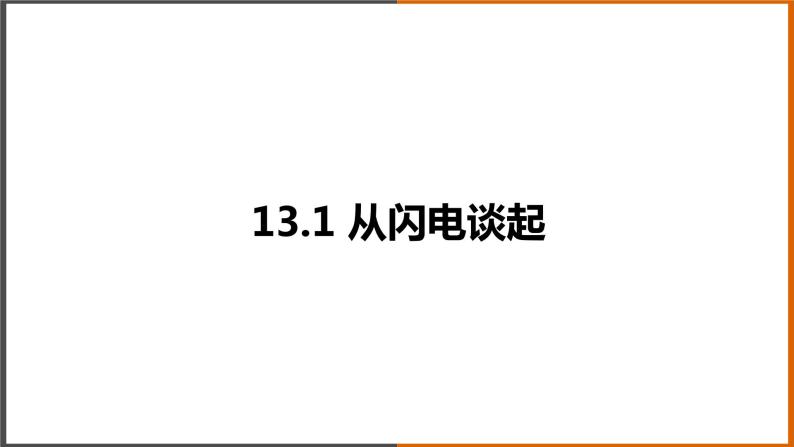 《13.1 从闪电谈起》（课件+教案+练习+学案）01