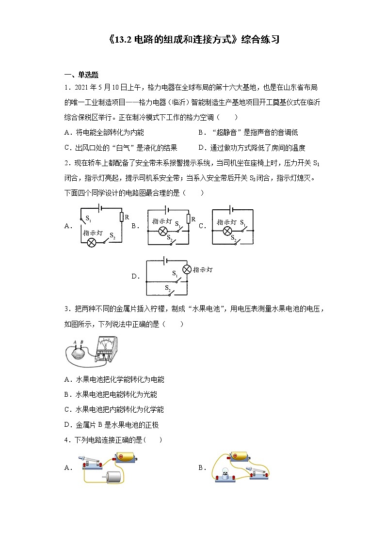 《13.2电路的组成和连接方式》综合练习第1页