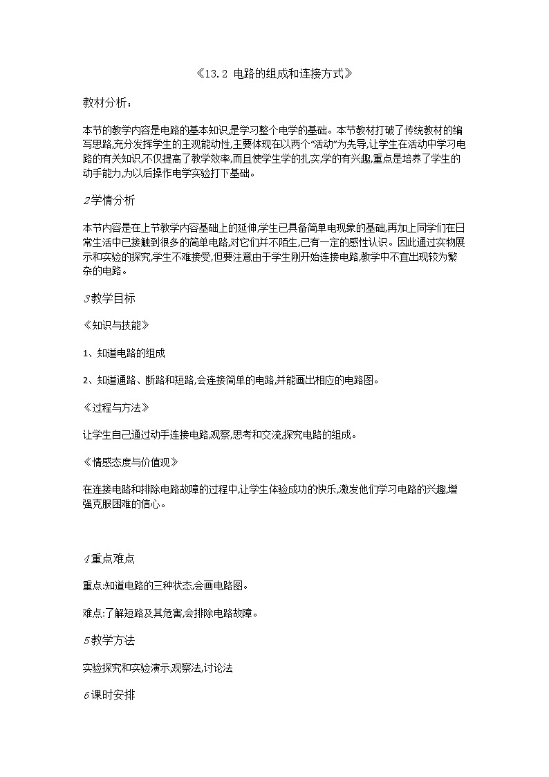 《13.2 电路的组成和连接方式》教案第1页