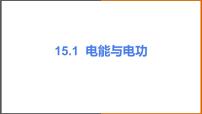 粤沪版九年级上册15.1 电能与电功课文内容ppt课件