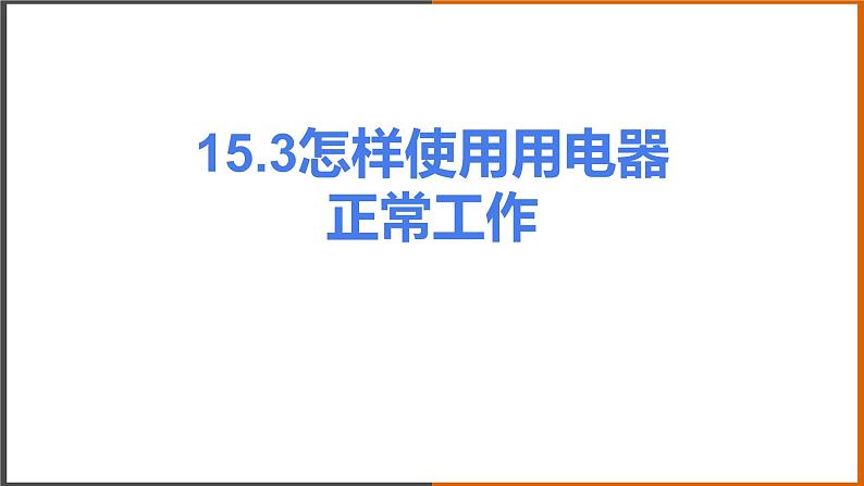 《15.3 怎样使用电器正常工作》(课件+教案+练习+学案)01