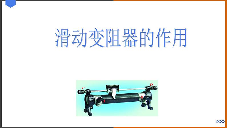 《15.3 怎样使用电器正常工作》(课件+教案+练习+学案)02