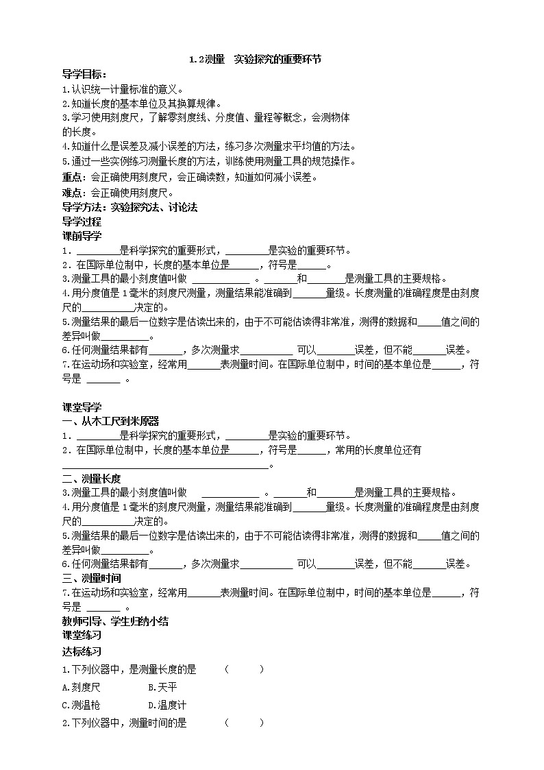 1.2 测量 :实验探究的重要环节(课件+教案+导学案+练习)(教科版)01