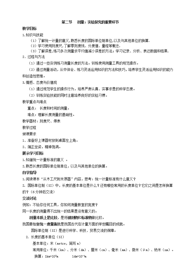 1.2 测量 :实验探究的重要环节(课件+教案+导学案+练习)(教科版)01