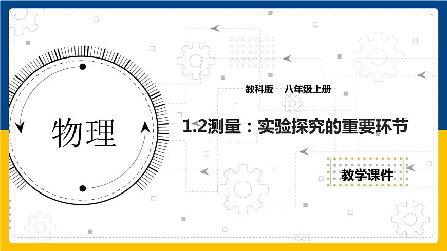 1.2測(cè)量：實(shí)驗(yàn)探究的重要環(huán)節(jié)  課件第1頁(yè)