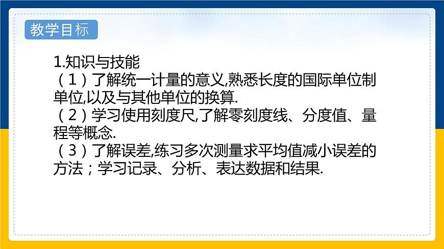 1.2測(cè)量：實(shí)驗(yàn)探究的重要環(huán)節(jié)  課件第2頁(yè)