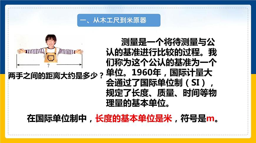 1.2測(cè)量：實(shí)驗(yàn)探究的重要環(huán)節(jié)  課件第7頁(yè)