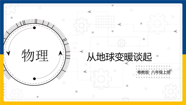 4.1从全球变暖谈起（课件+教案+练习+学案）01