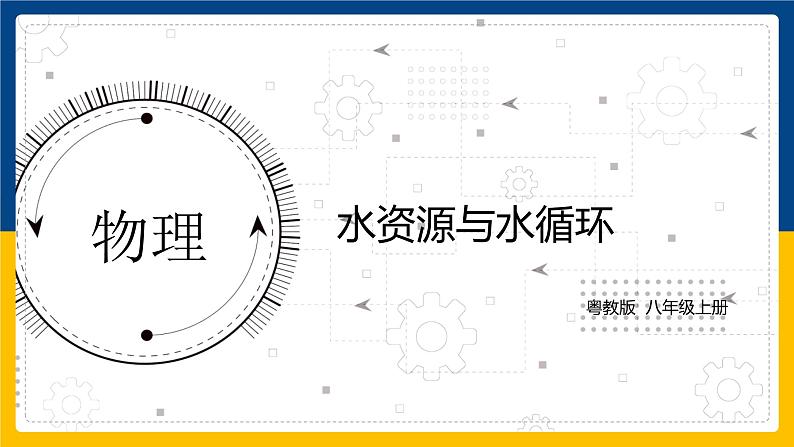 4.5水资源与水循环(课件+教案+练习+学案)01