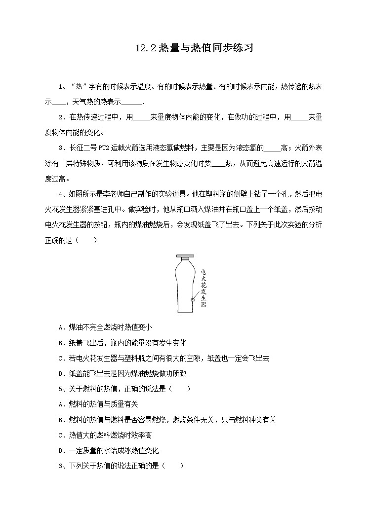 12.2 热量与热值(课件+教案+练习+学案)(粤教版)01