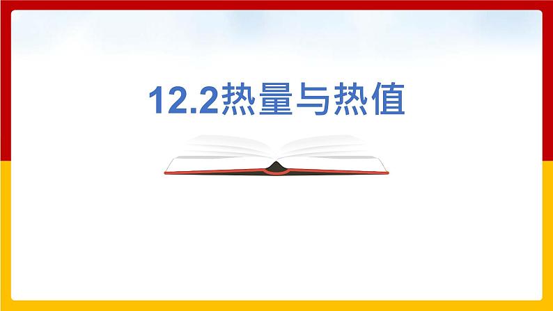 12.2 热量与热值(课件+教案+练习+学案)(粤教版)01