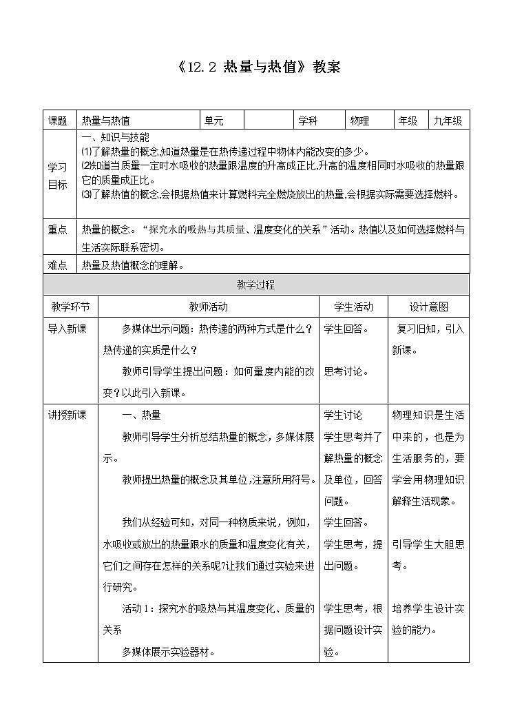 12.2 热量与热值(课件+教案+练习+学案)(粤教版)01