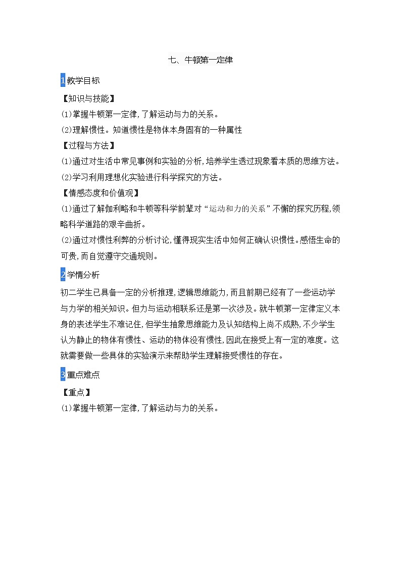 7-7牛顿第一定律教案2021-2022学年北师大版物理八年级下册01