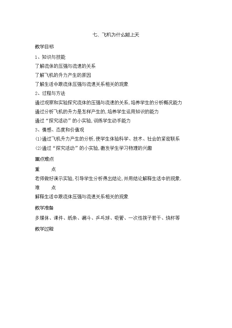 8-7飞机为什么能上天(教案)2021-2022学年北师大版物理八年级下册 (1)第1页
