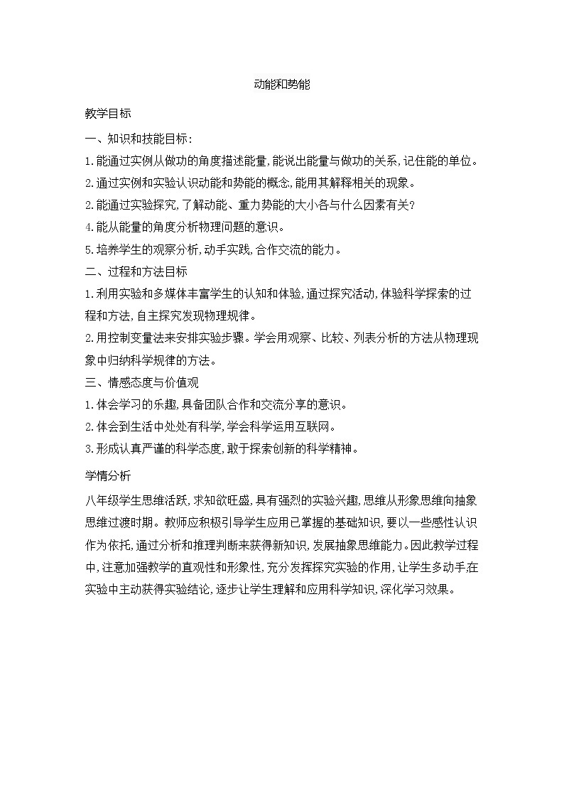 11-3动能和势能(教案)2021-2022学年人教版物理八年级下册第1页