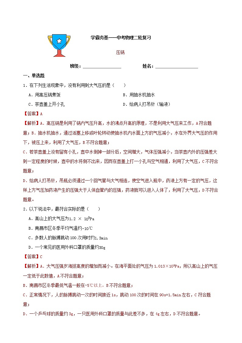 【学霸夯基】2022年中考物理二轮专题复习——压强(解析版)第1页