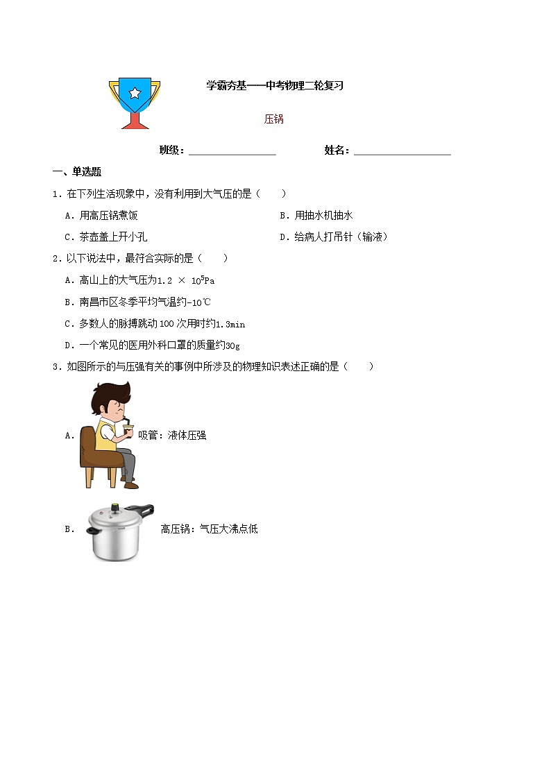 【学霸夯基】2022年中考物理二轮专题复习——压强(原卷版)第1页