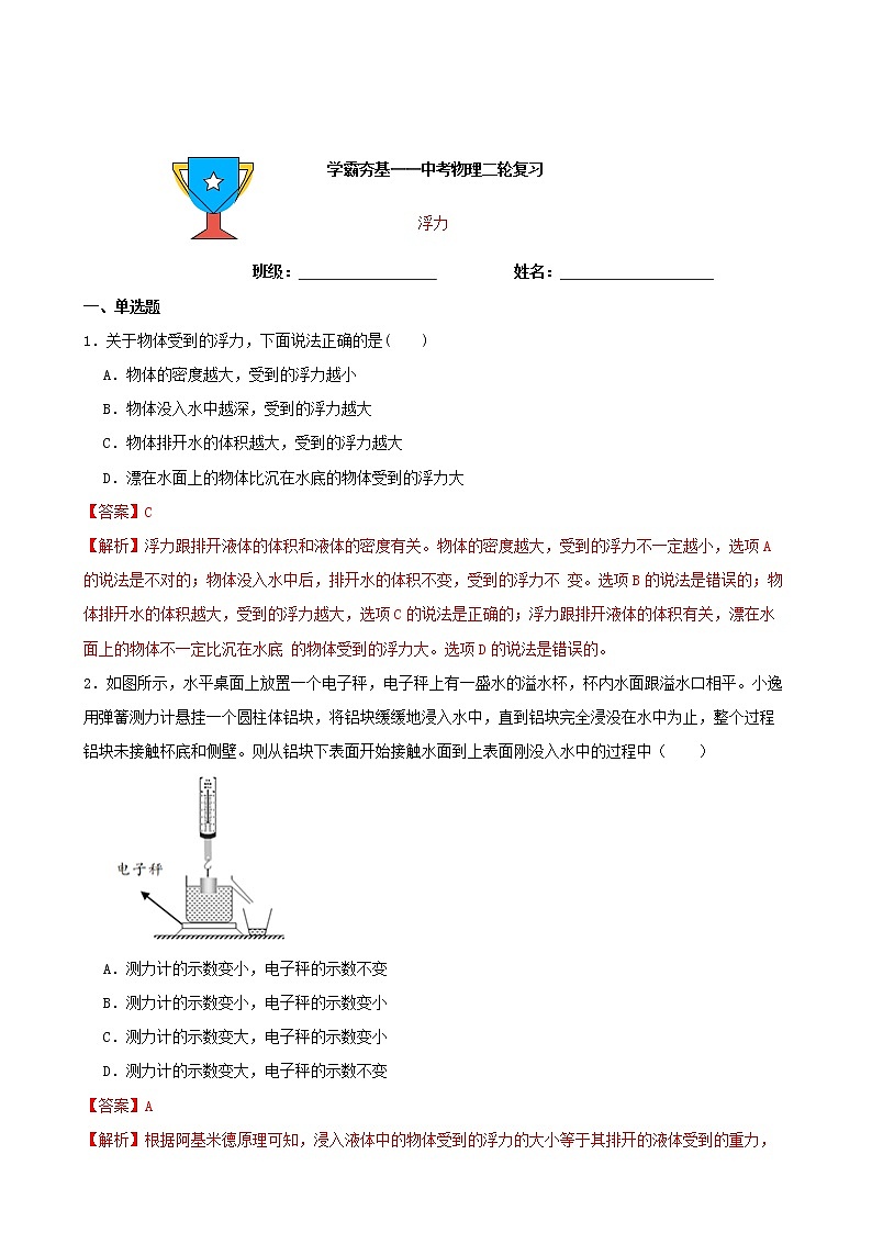 【學(xué)霸夯基】2022年中考物理二輪專題復(fù)習(xí)——浮力（解析版）第1頁