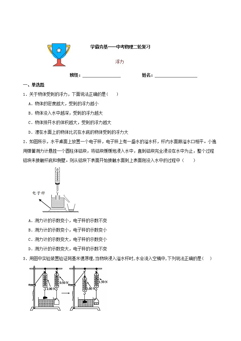 【學(xué)霸夯基】2022年中考物理二輪專題復(fù)習(xí)——浮力（原卷版）第1頁