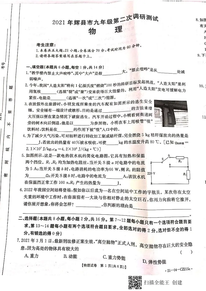 2021年河南省新乡市辉县九年级第二次调研考试（二模）物理试题及答案01