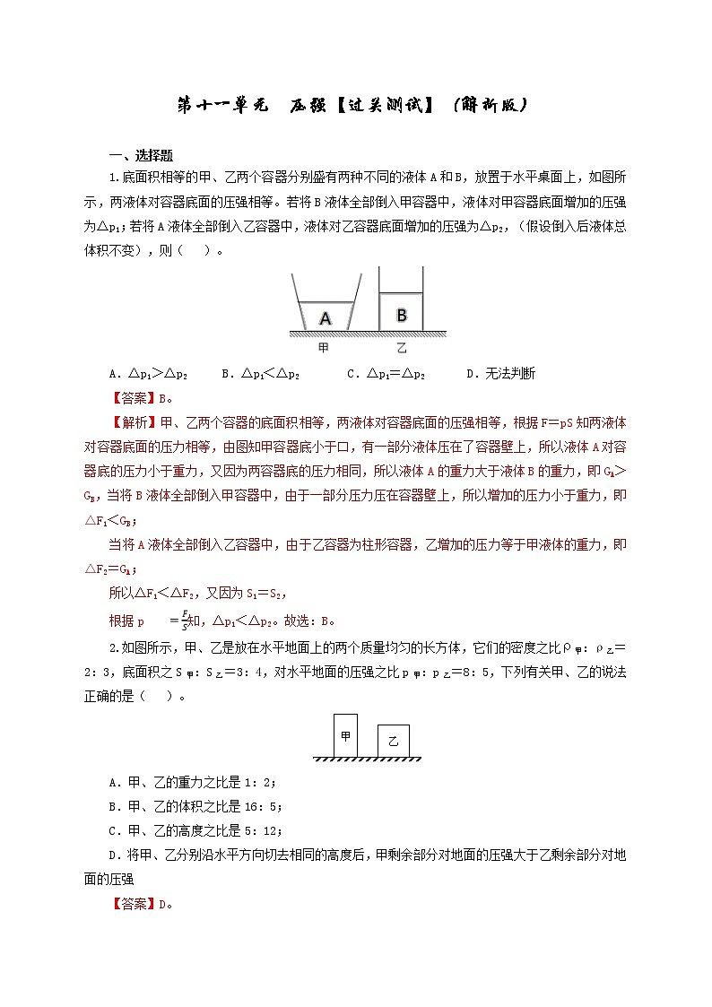 第11单元 压强【过关检测】(教师版)第1页