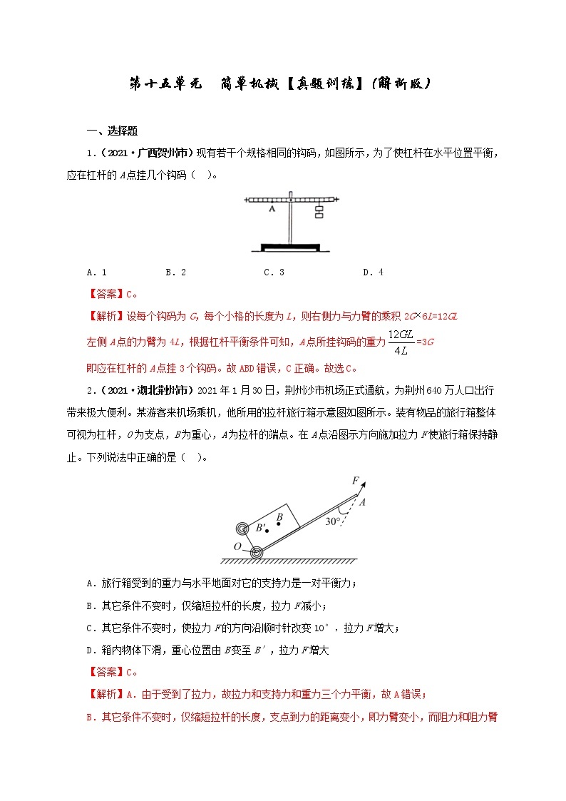 第15单元简单机械及机械效率课件PPT+单元+真题(原卷+解析)01