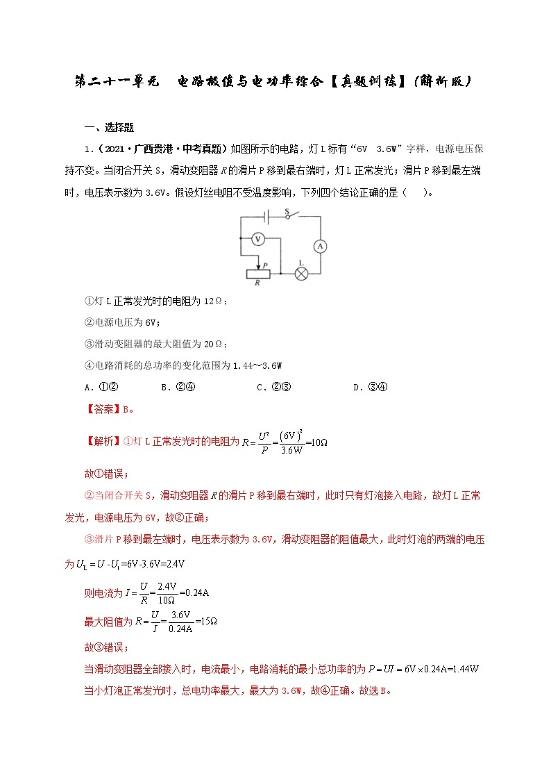 第21单元电路极值与电功率综合课件PPT+单元+真题(原卷+解析)01