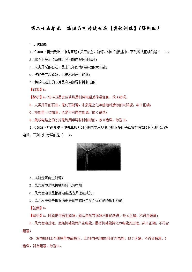 第25单元能源与可持续发展课件PPT+单元+真题(原卷+解析)01