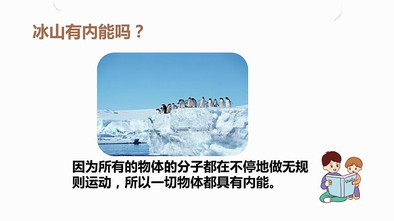 13.2内能(课件+教案+学案+练习)06