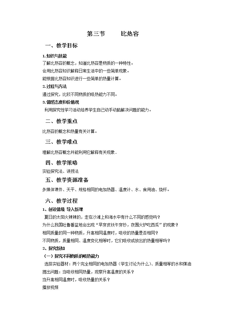 13.3比热容(课件+教案+学案+练习)01
