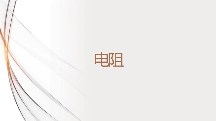 16.3《電阻》課件第1頁
