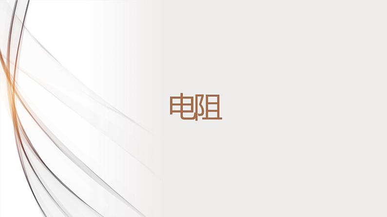 16.3电阻(课件+教案+学案+练习)01