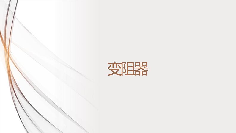 16.4变阻器(课件+教案+学案+练习)01
