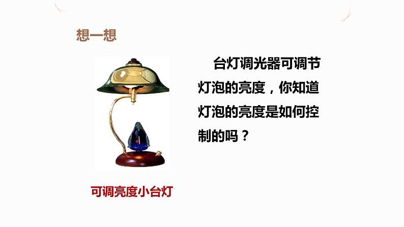 16.4变阻器(课件+教案+学案+练习)03