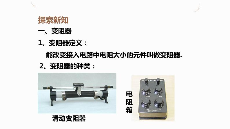 16.4变阻器(课件+教案+学案+练习)06
