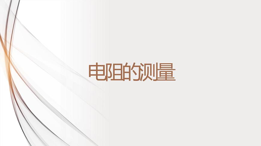 17.3《電阻的測量》課件第1頁