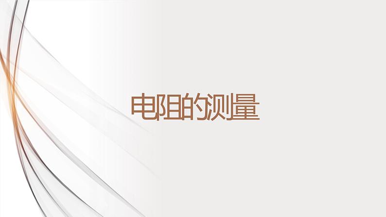 17.3电阻的测量(课件+教案+学案+练习)01