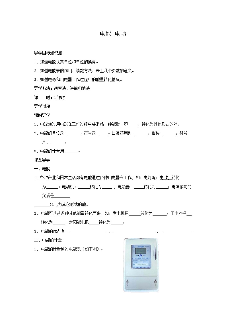18.1电能 电功(课件+教案+学案+练习)01