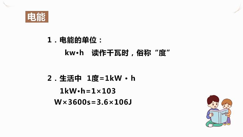 18.1电能 电功(课件+教案+学案+练习)07